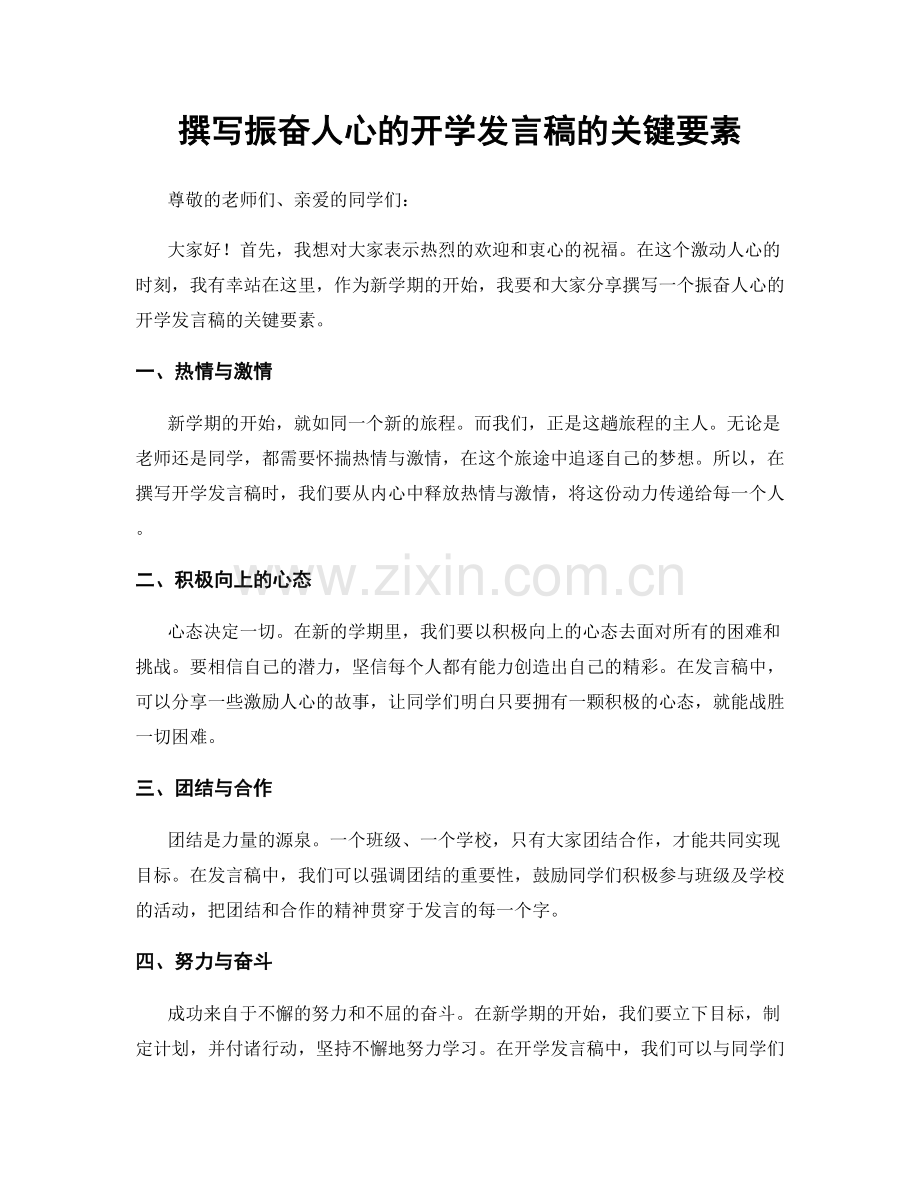 撰写振奋人心的开学发言稿的关键要素.docx_第1页