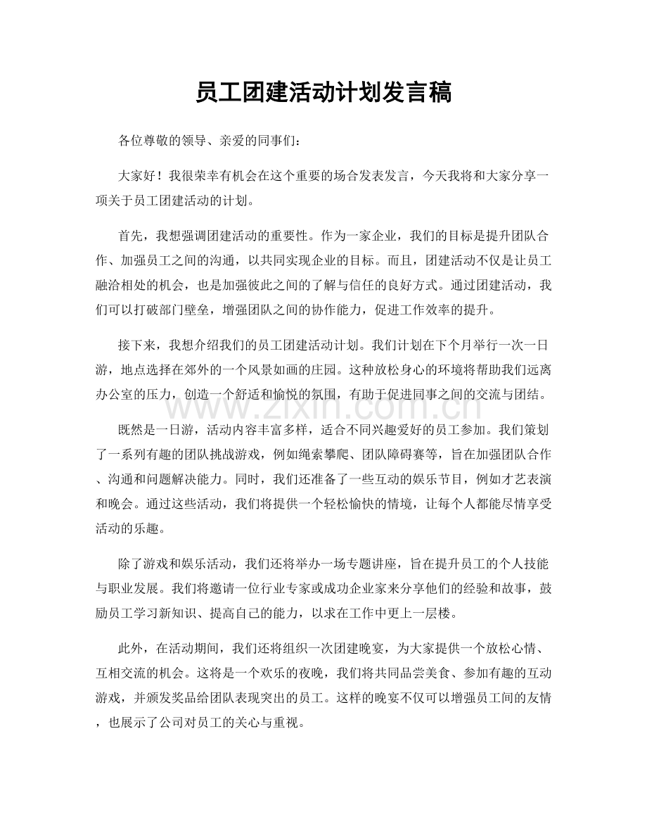 员工团建活动计划发言稿.docx_第1页