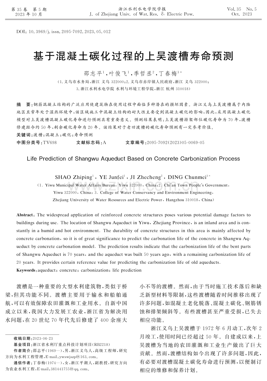 基于混凝土碳化过程的上吴渡槽寿命预测.pdf_第1页