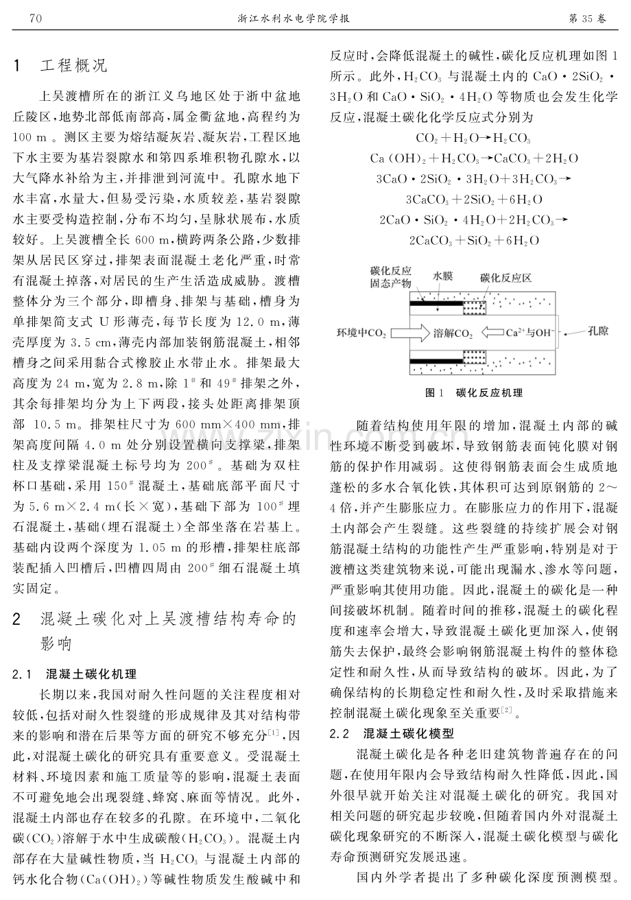 基于混凝土碳化过程的上吴渡槽寿命预测.pdf_第2页