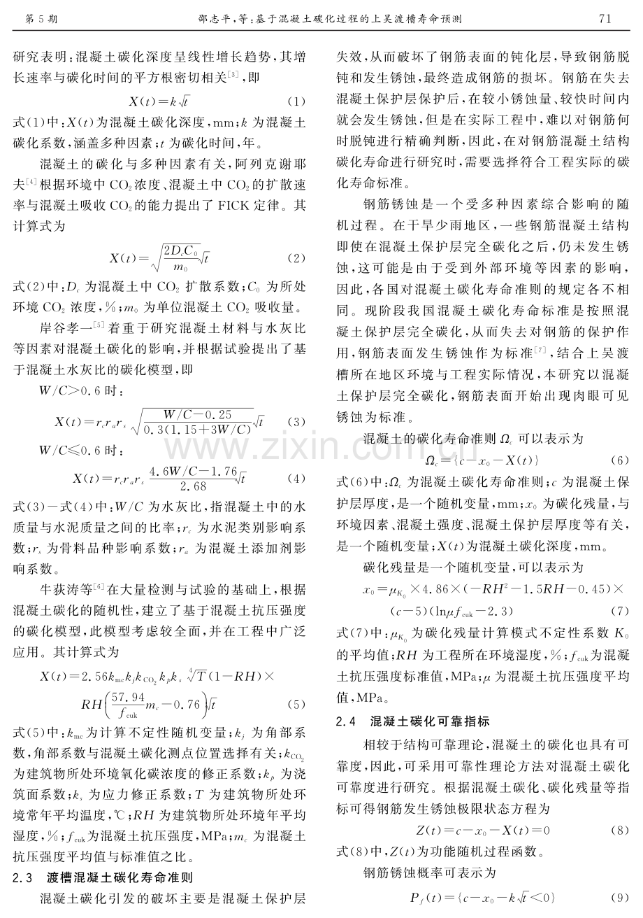 基于混凝土碳化过程的上吴渡槽寿命预测.pdf_第3页