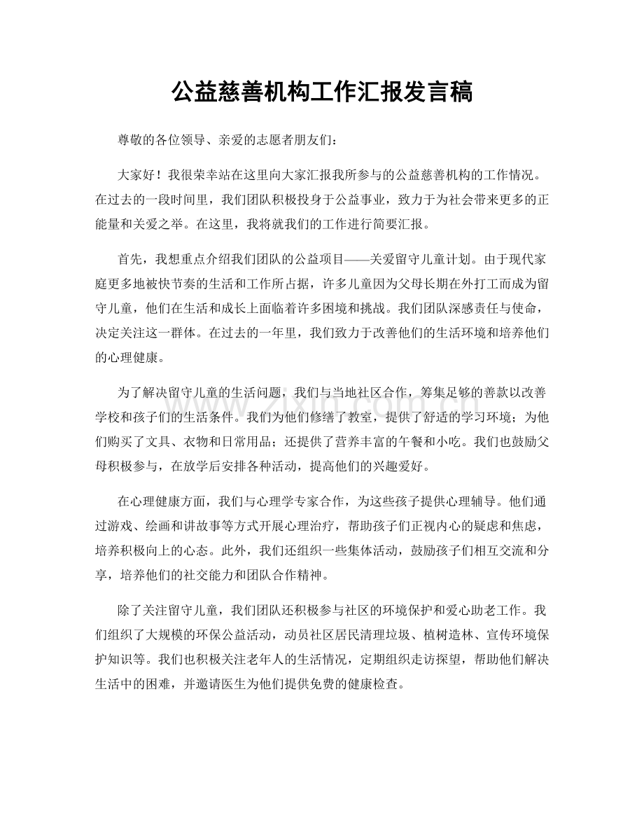 公益慈善机构工作汇报发言稿.docx_第1页