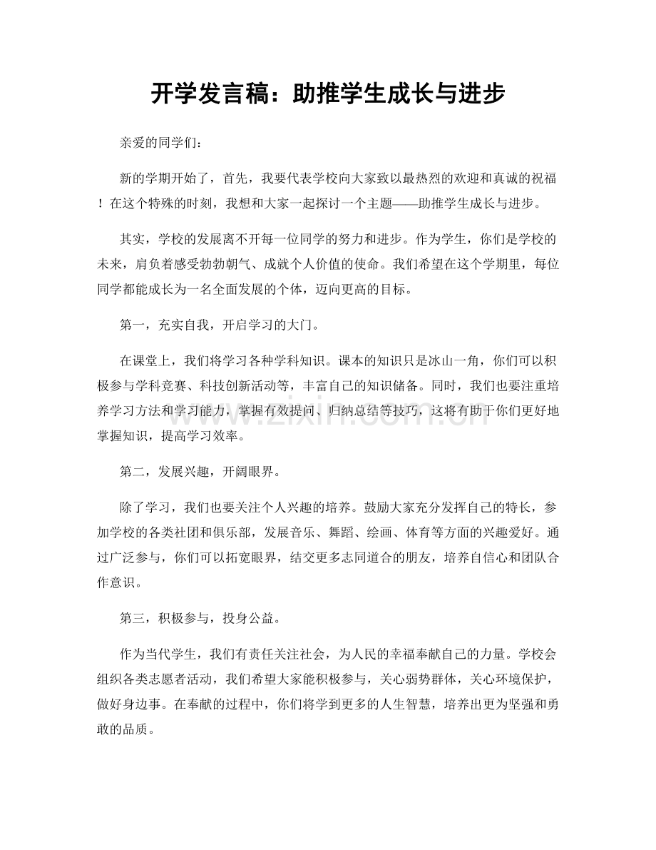 开学发言稿：助推学生成长与进步.docx_第1页