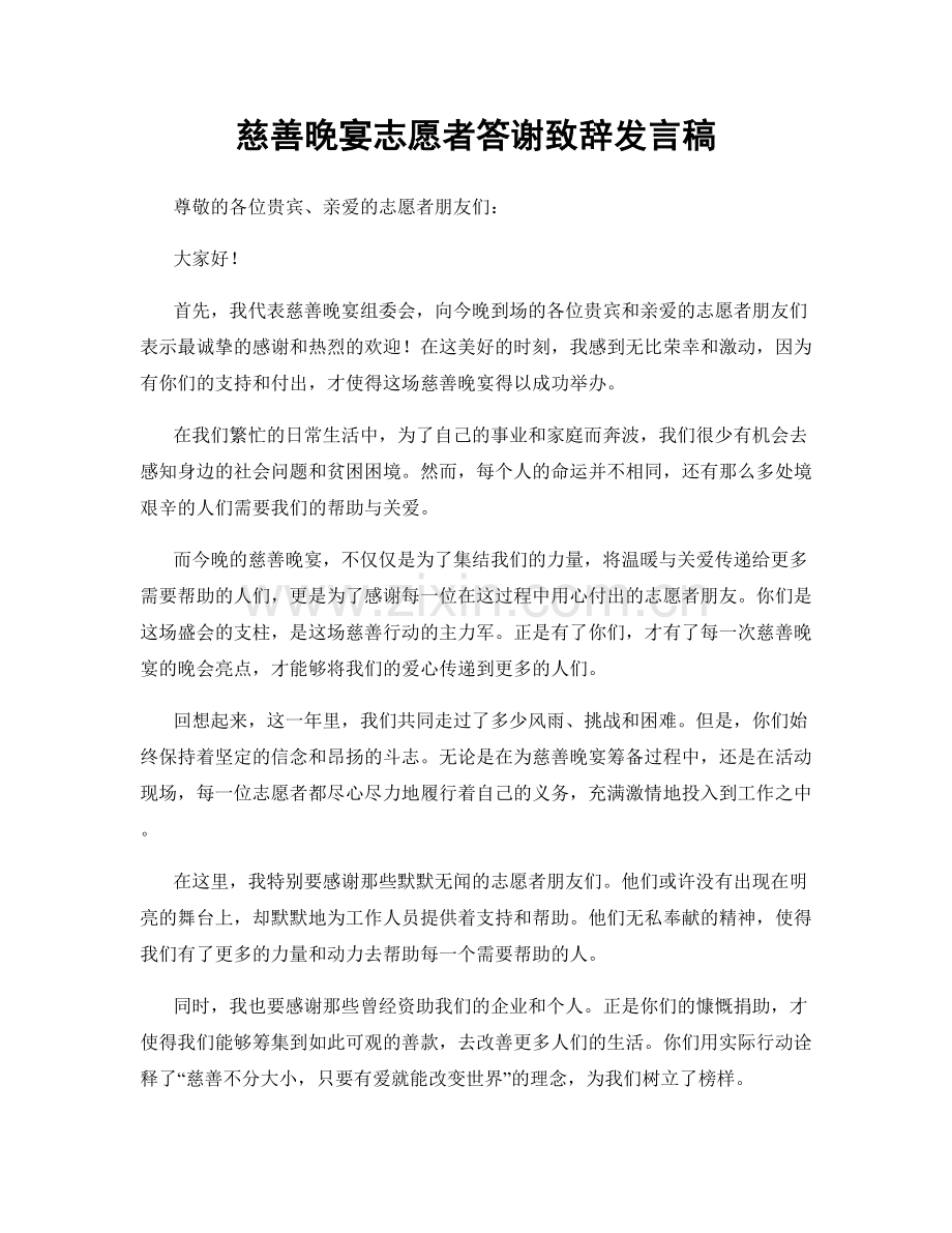 慈善晚宴志愿者答谢致辞发言稿.docx_第1页