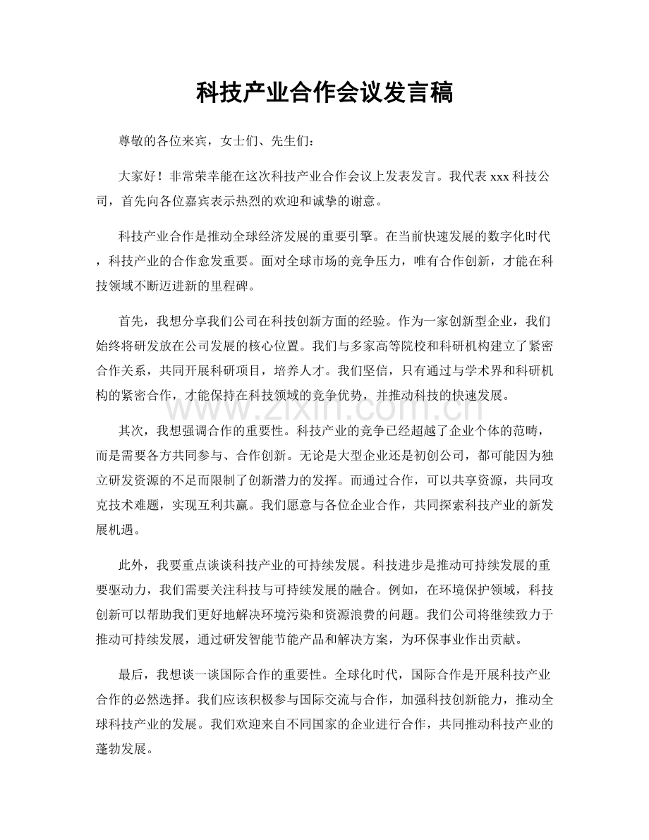 科技产业合作会议发言稿.docx_第1页