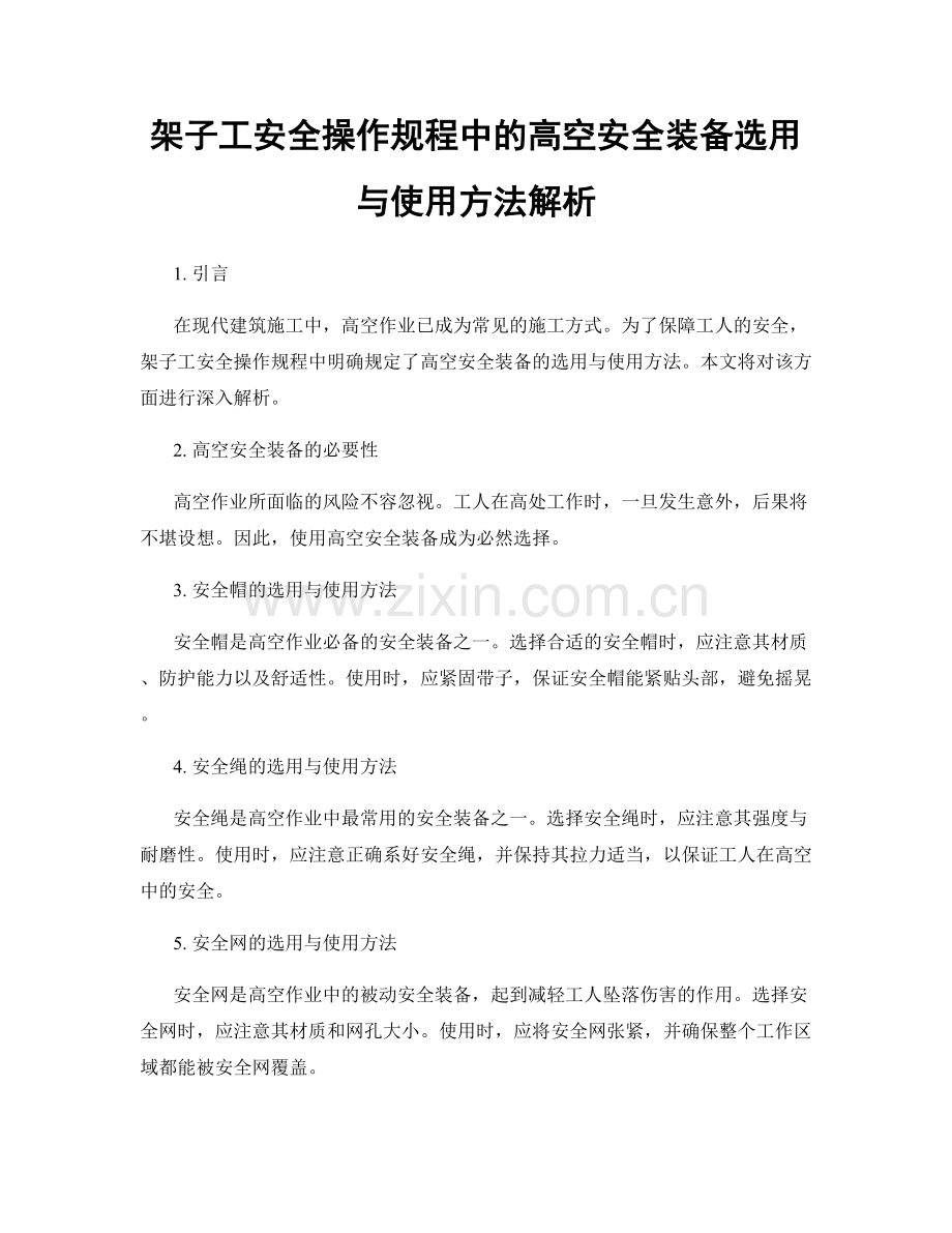 架子工安全操作规程中的高空安全装备选用与使用方法解析.docx_第1页