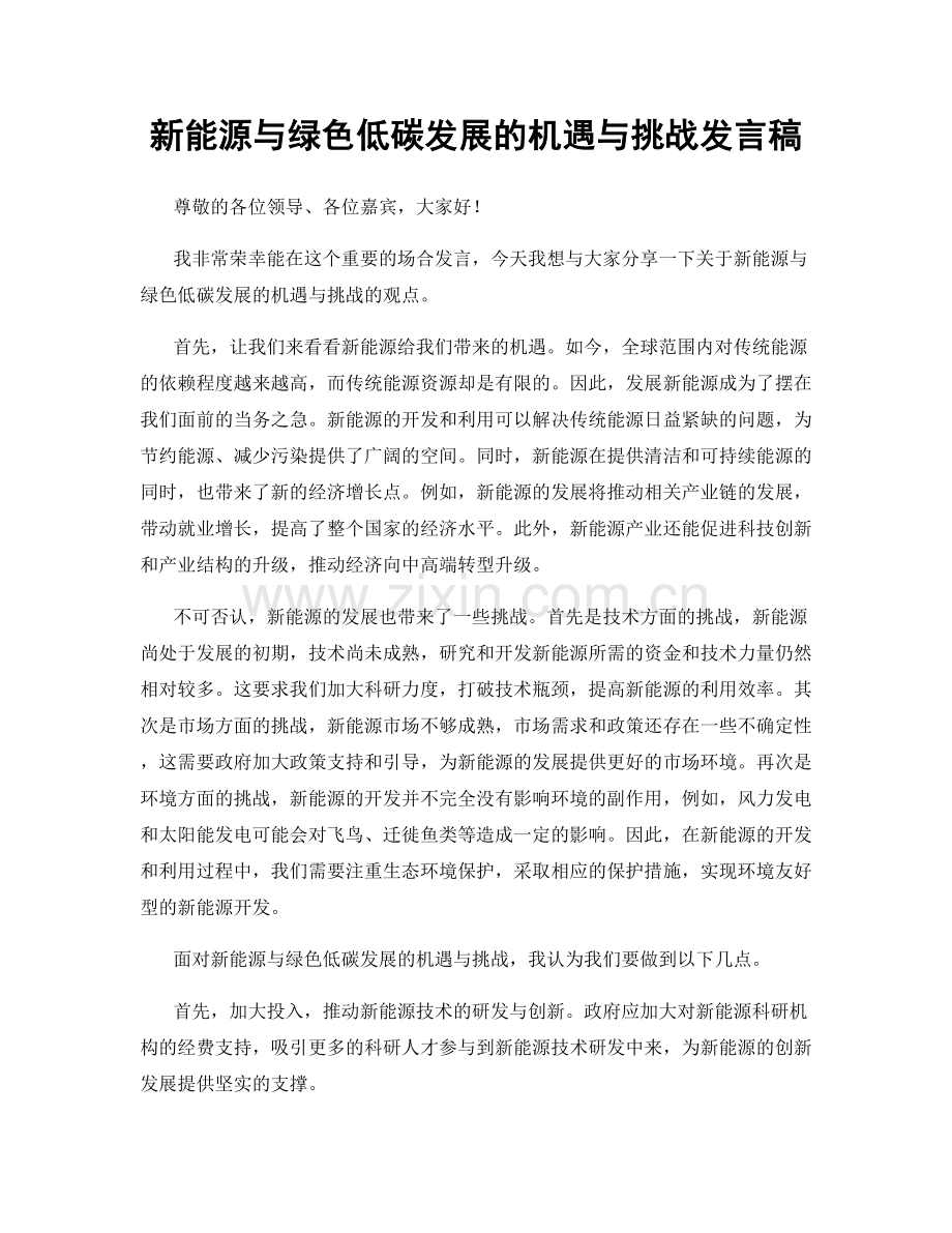 新能源与绿色低碳发展的机遇与挑战发言稿.docx_第1页