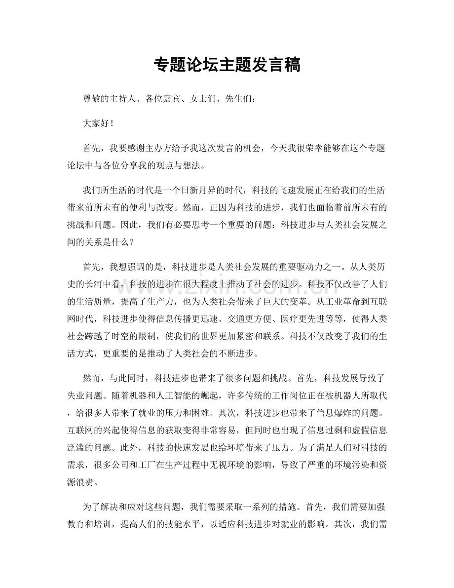 专题论坛主题发言稿.docx_第1页