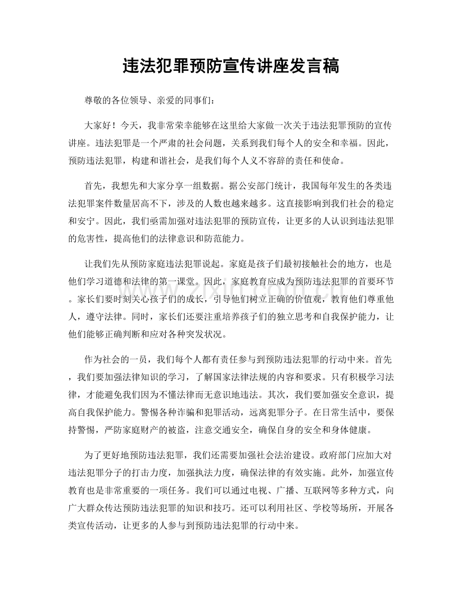 违法犯罪预防宣传讲座发言稿.docx_第1页