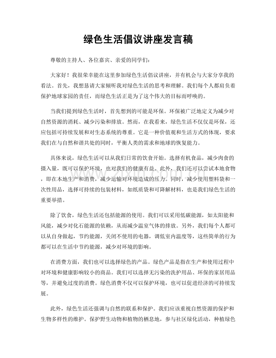 绿色生活倡议讲座发言稿.docx_第1页