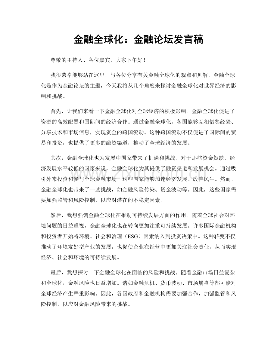 金融全球化：金融论坛发言稿.docx_第1页