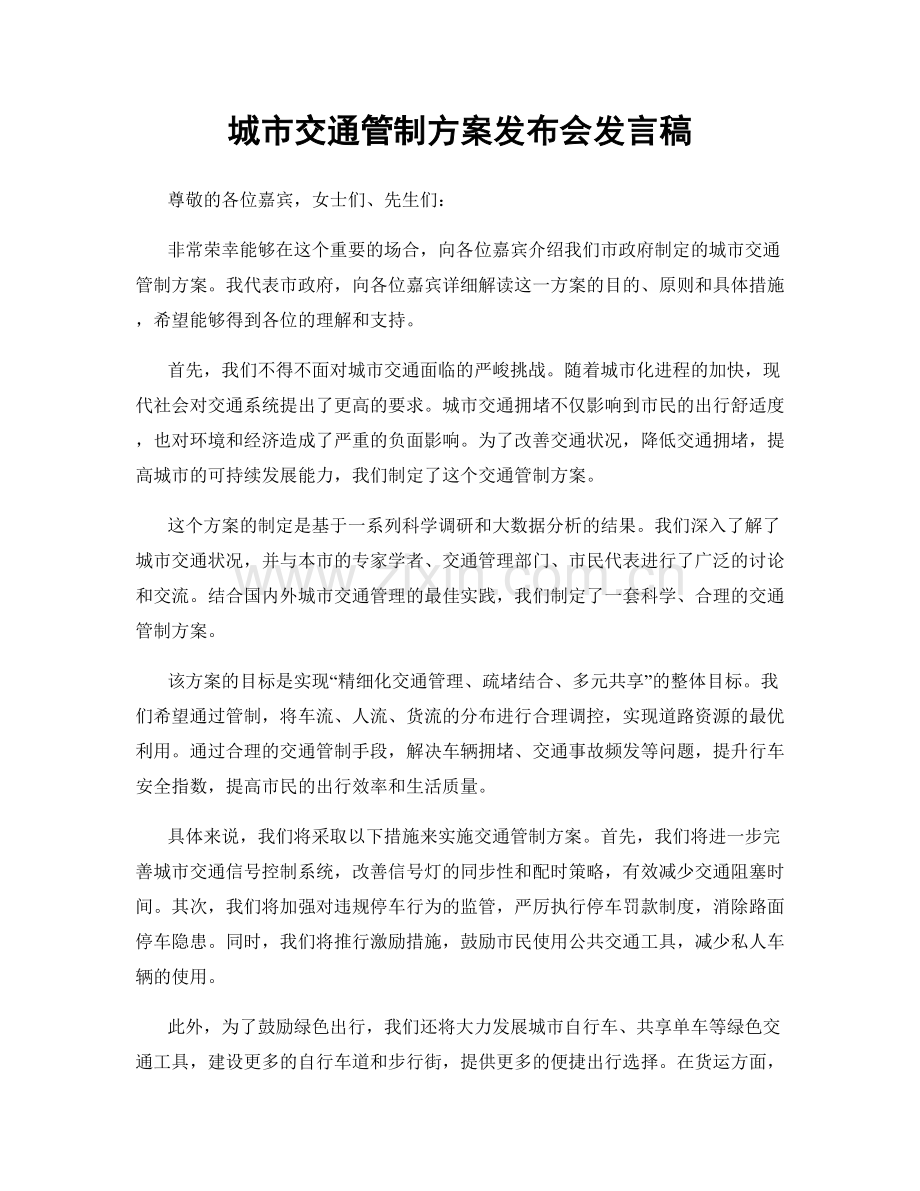 城市交通管制方案发布会发言稿.docx_第1页