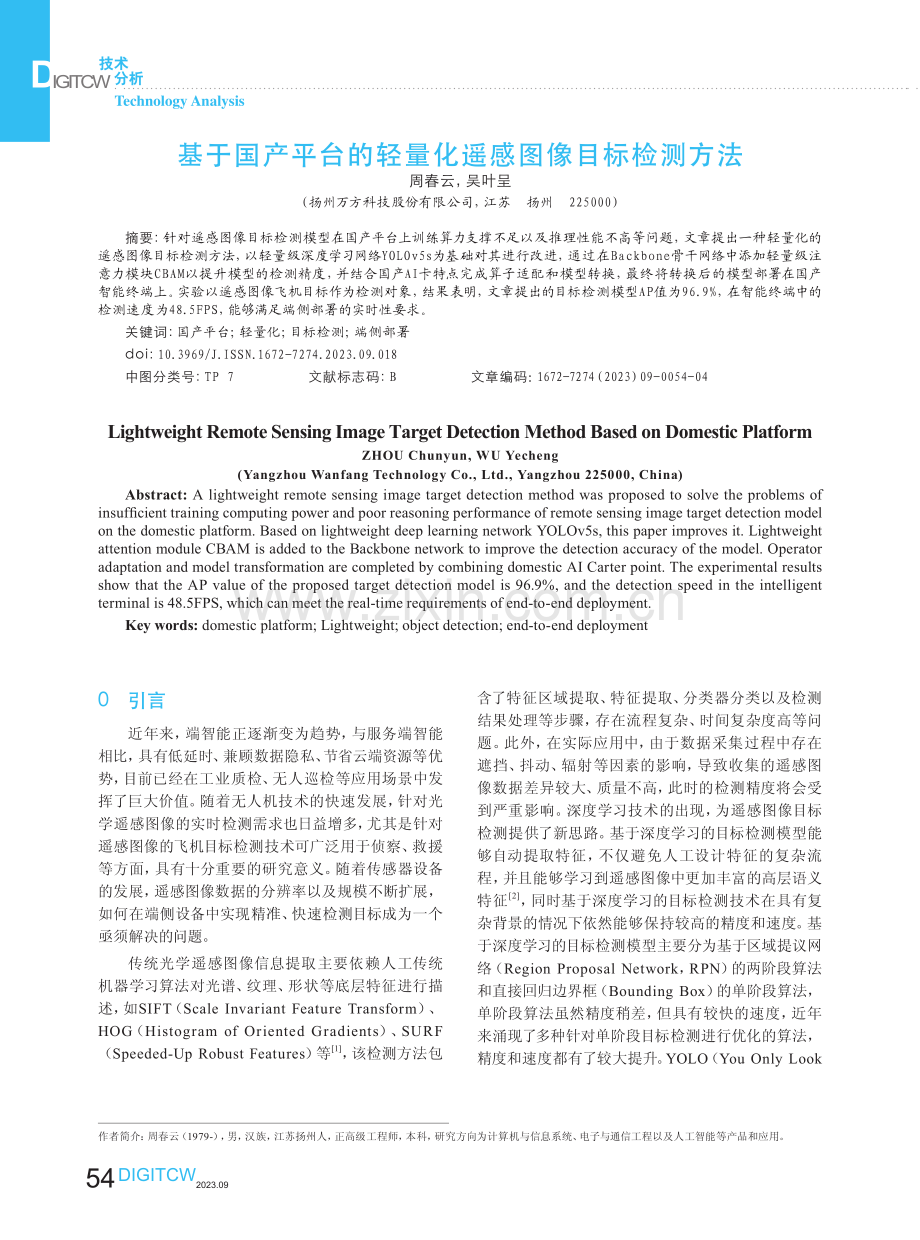 基于国产平台的轻量化遥感图像目标检测方法.pdf_第1页