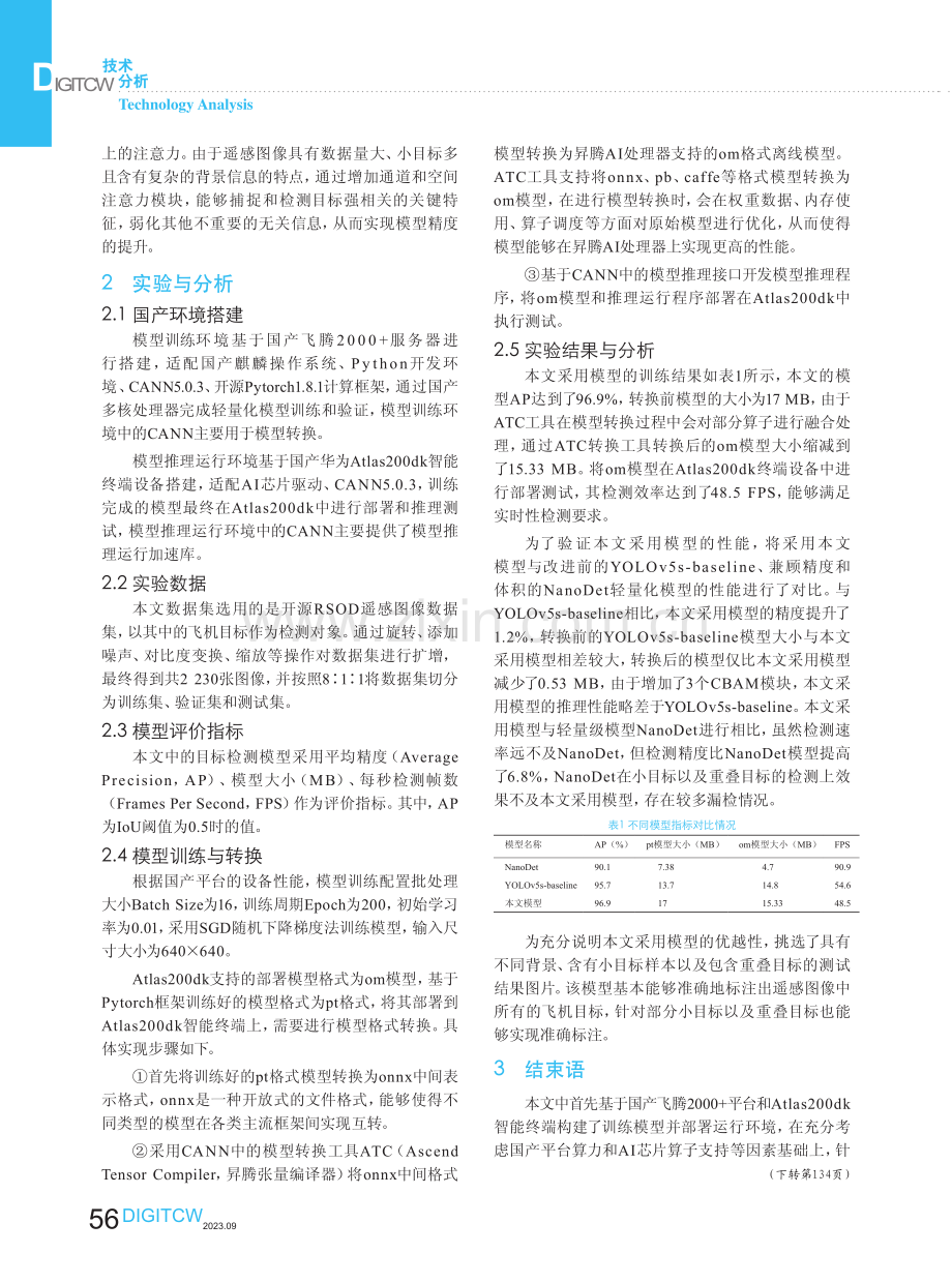 基于国产平台的轻量化遥感图像目标检测方法.pdf_第3页