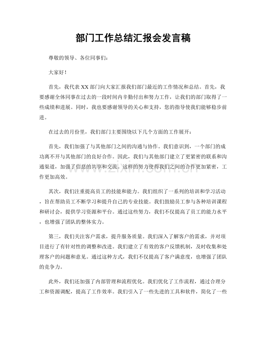 部门工作总结汇报会发言稿.docx_第1页