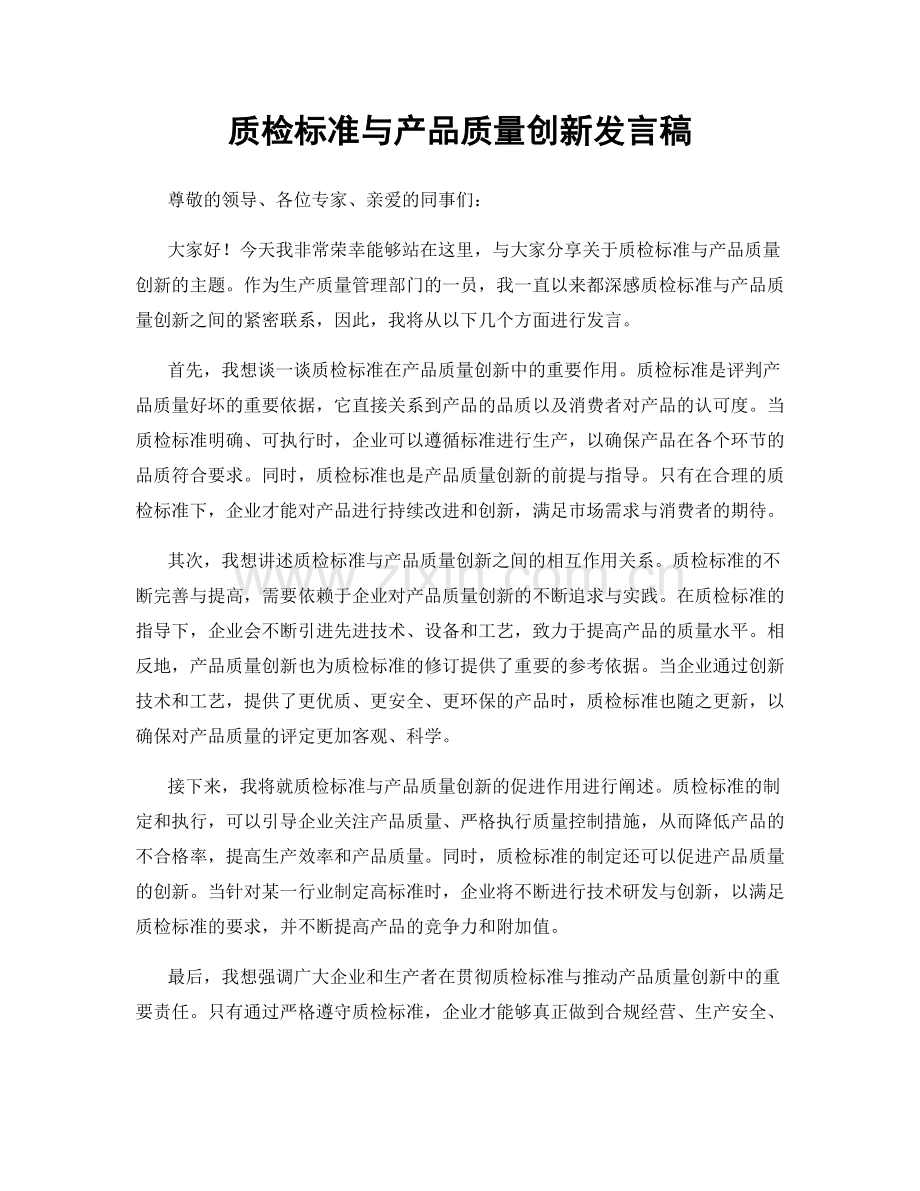 质检标准与产品质量创新发言稿.docx_第1页