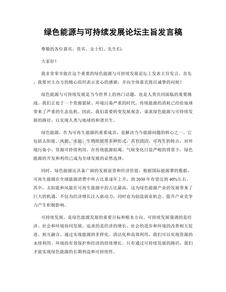 绿色能源与可持续发展论坛主旨发言稿.docx_第1页