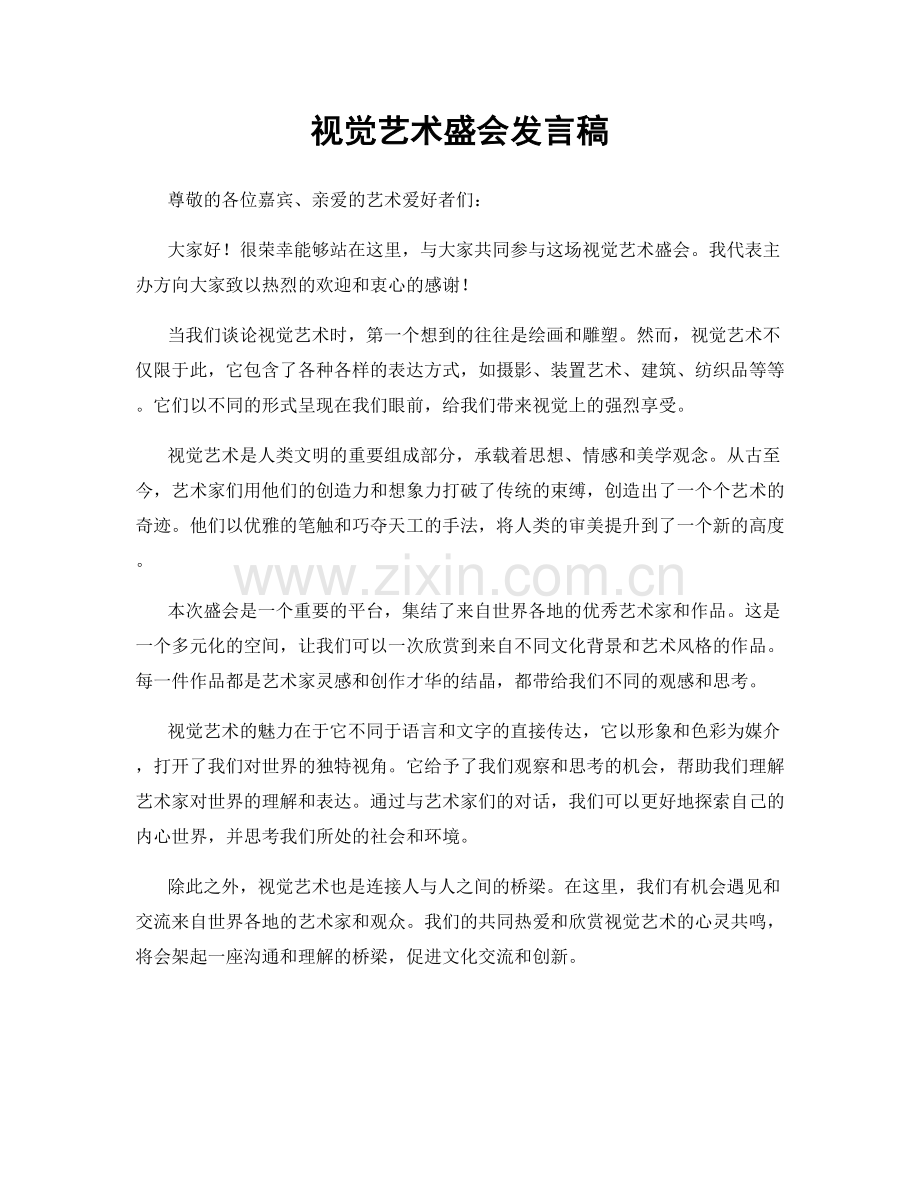 视觉艺术盛会发言稿.docx_第1页