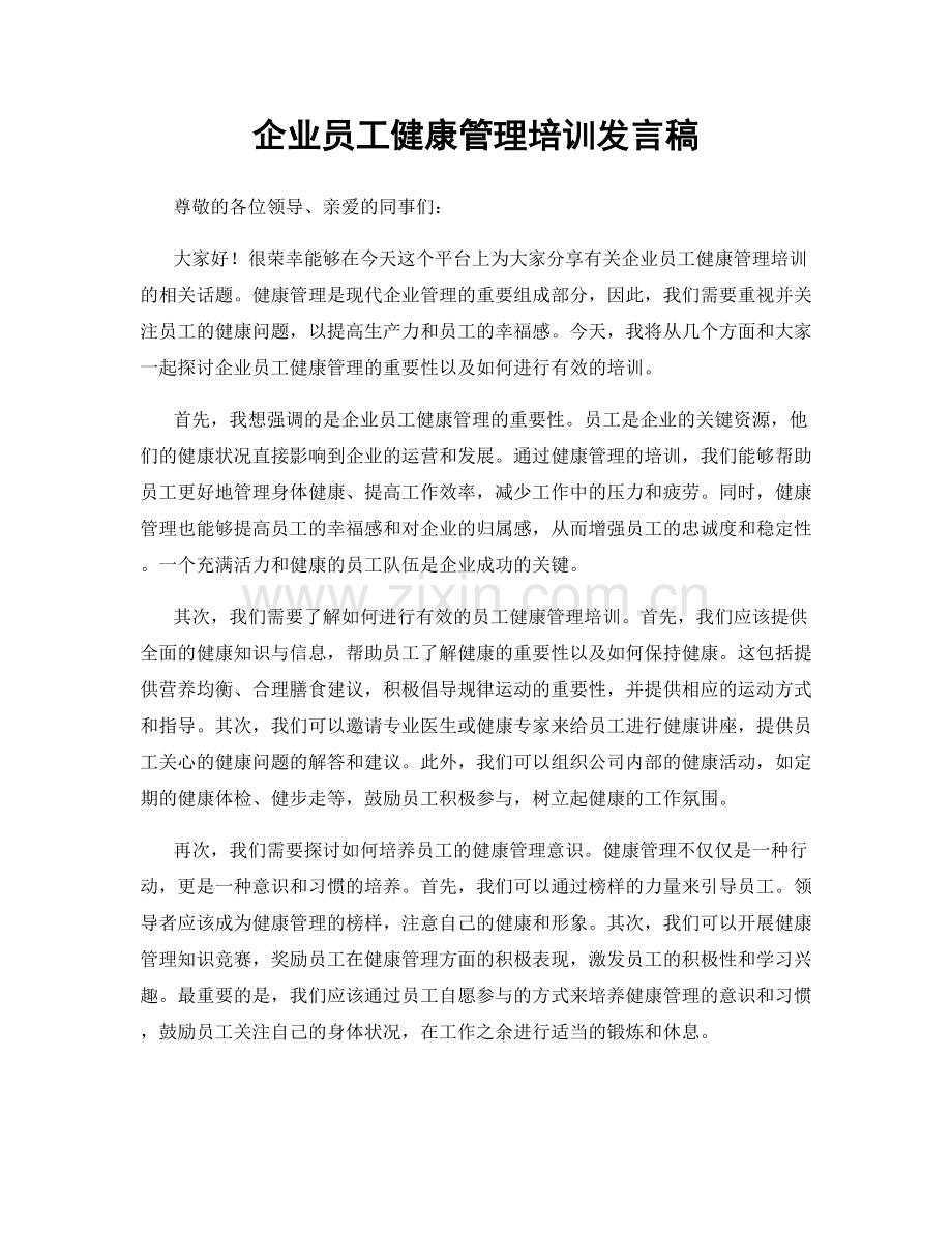 企业员工健康管理培训发言稿.docx_第1页