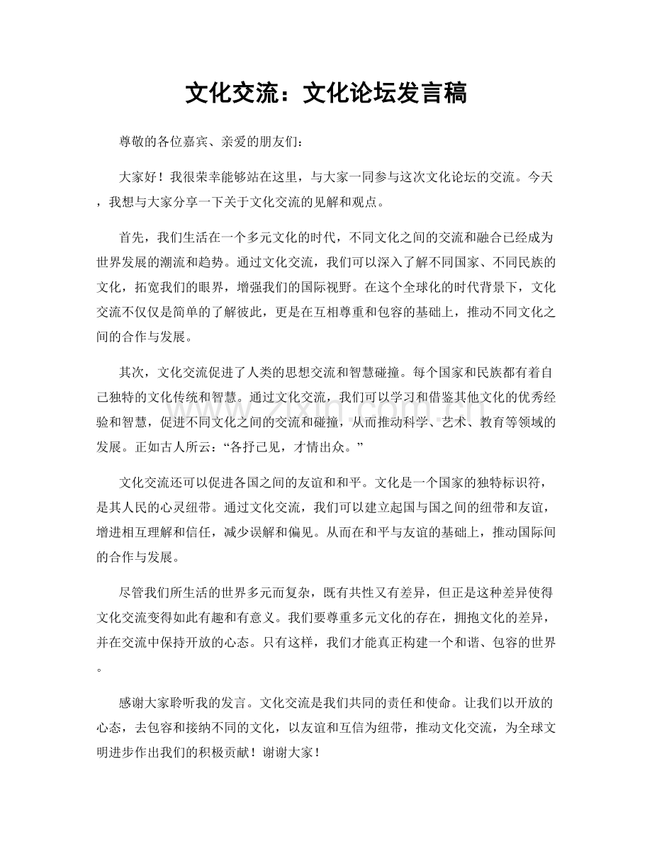 文化交流：文化论坛发言稿.docx_第1页