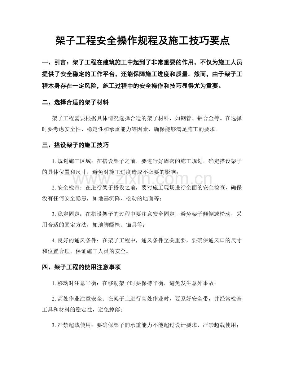 架子工程安全操作规程及施工技巧要点.docx_第1页