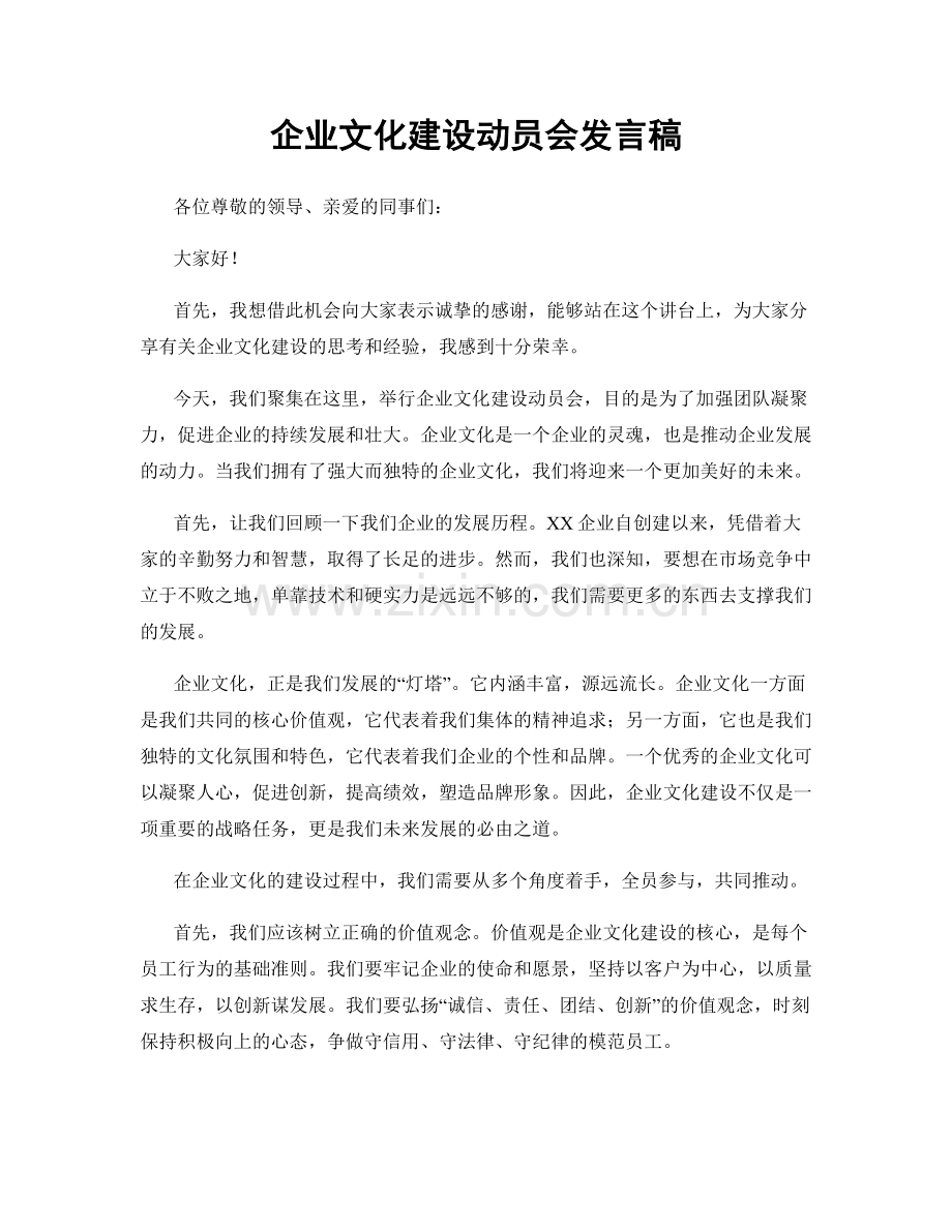 企业文化建设动员会发言稿.docx_第1页