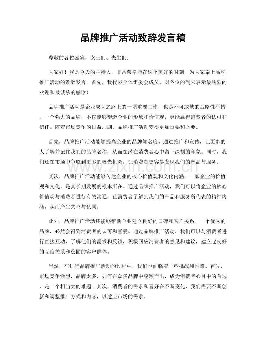 品牌推广活动致辞发言稿.docx_第1页