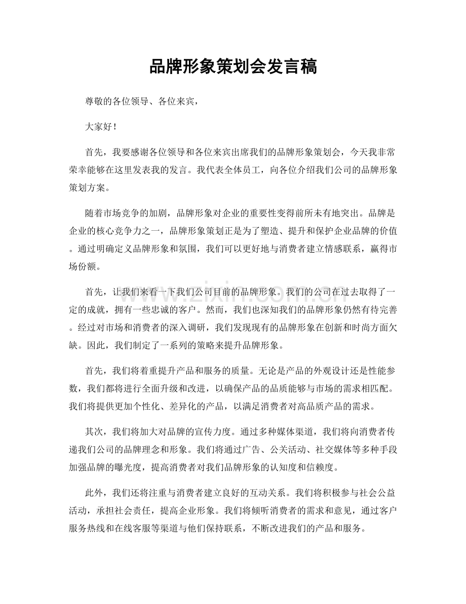 品牌形象策划会发言稿.docx_第1页