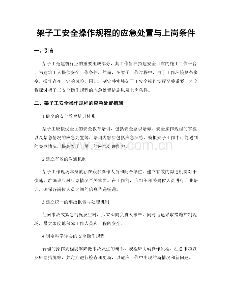 架子工安全操作规程的应急处置与上岗条件.docx_第1页