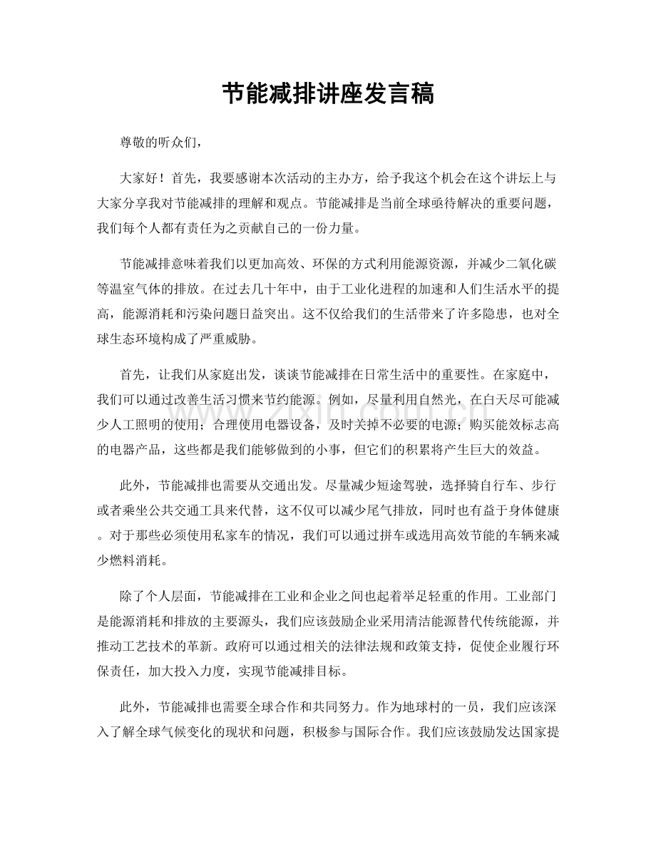 节能减排讲座发言稿.docx_第1页