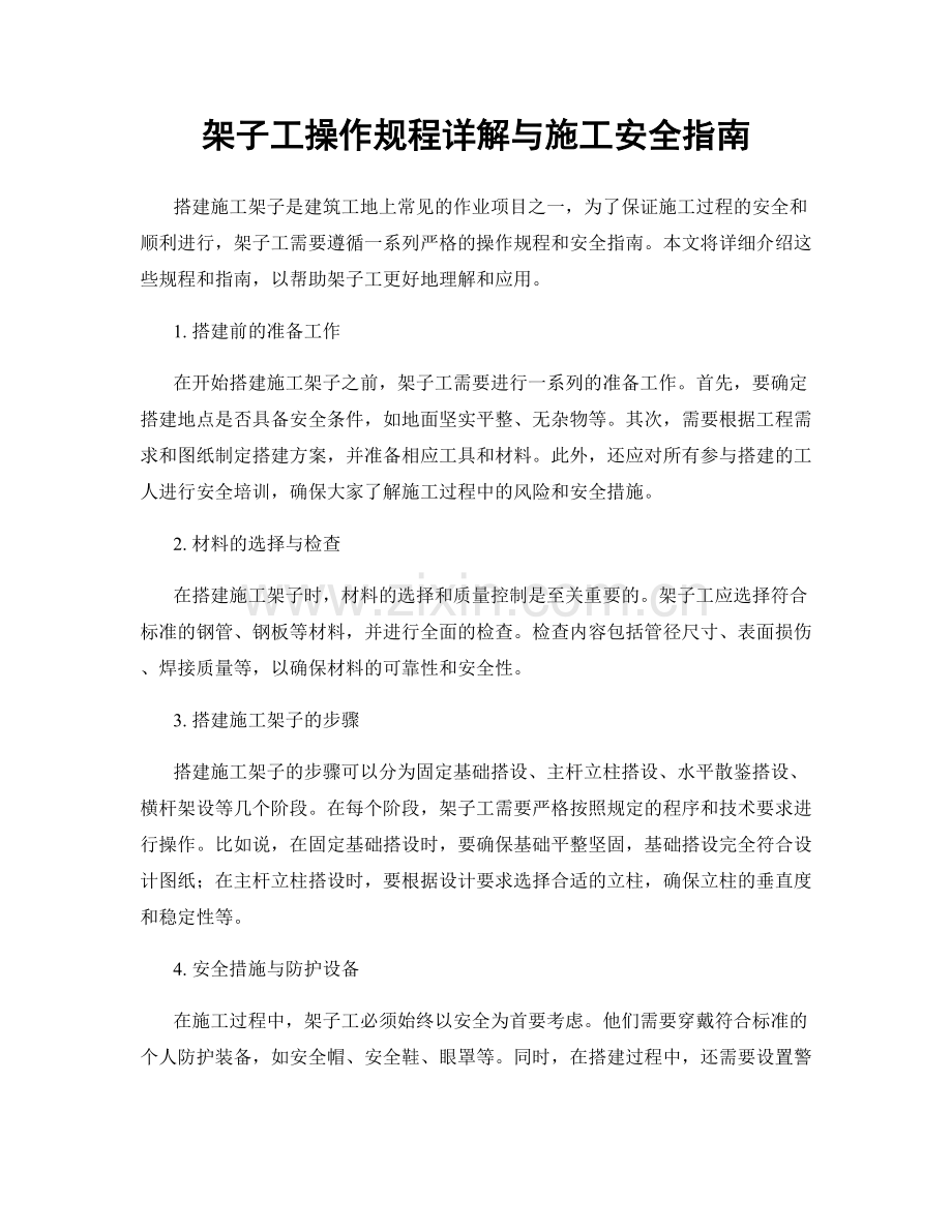 架子工操作规程详解与施工安全指南.docx_第1页