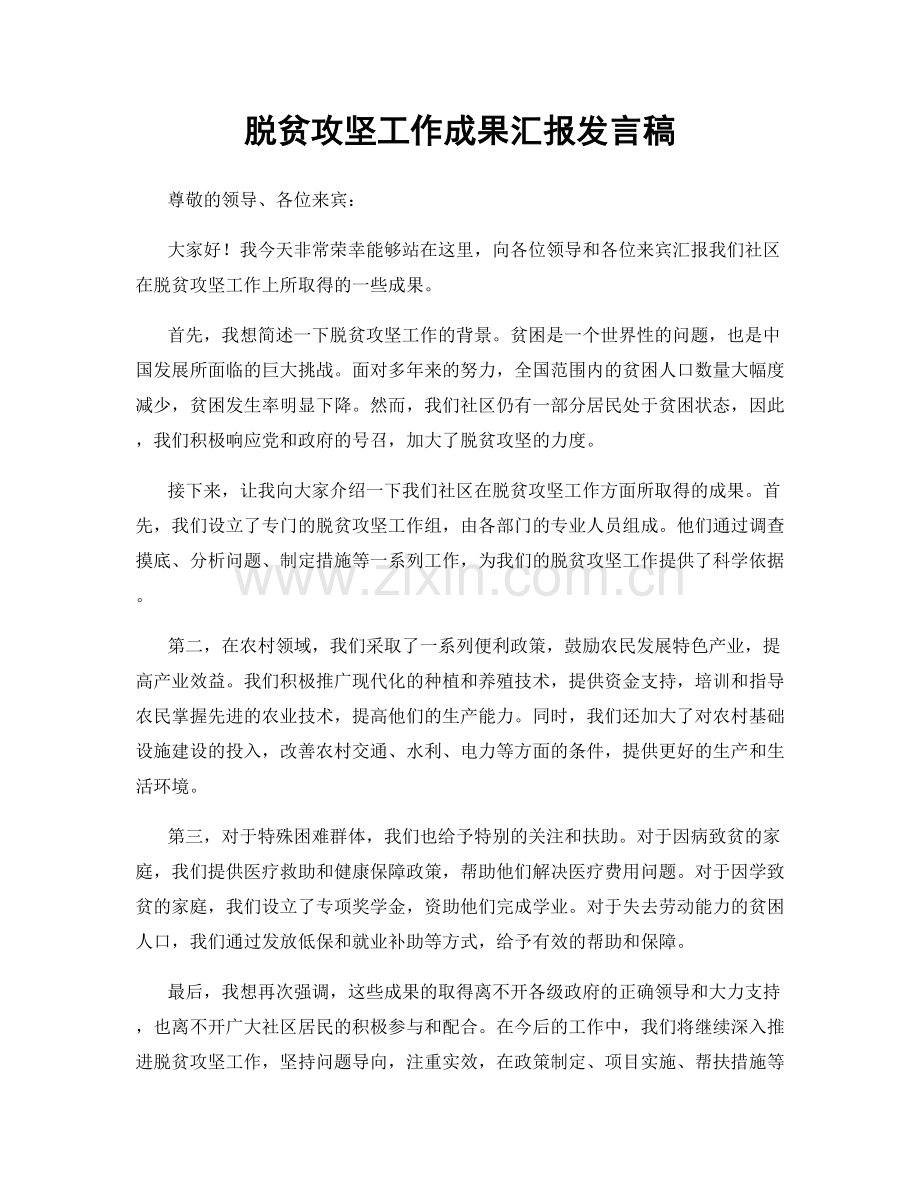 脱贫攻坚工作成果汇报发言稿.docx_第1页