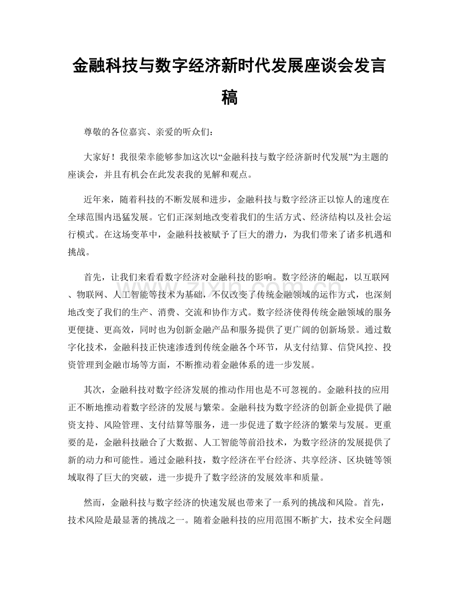 金融科技与数字经济新时代发展座谈会发言稿.docx_第1页