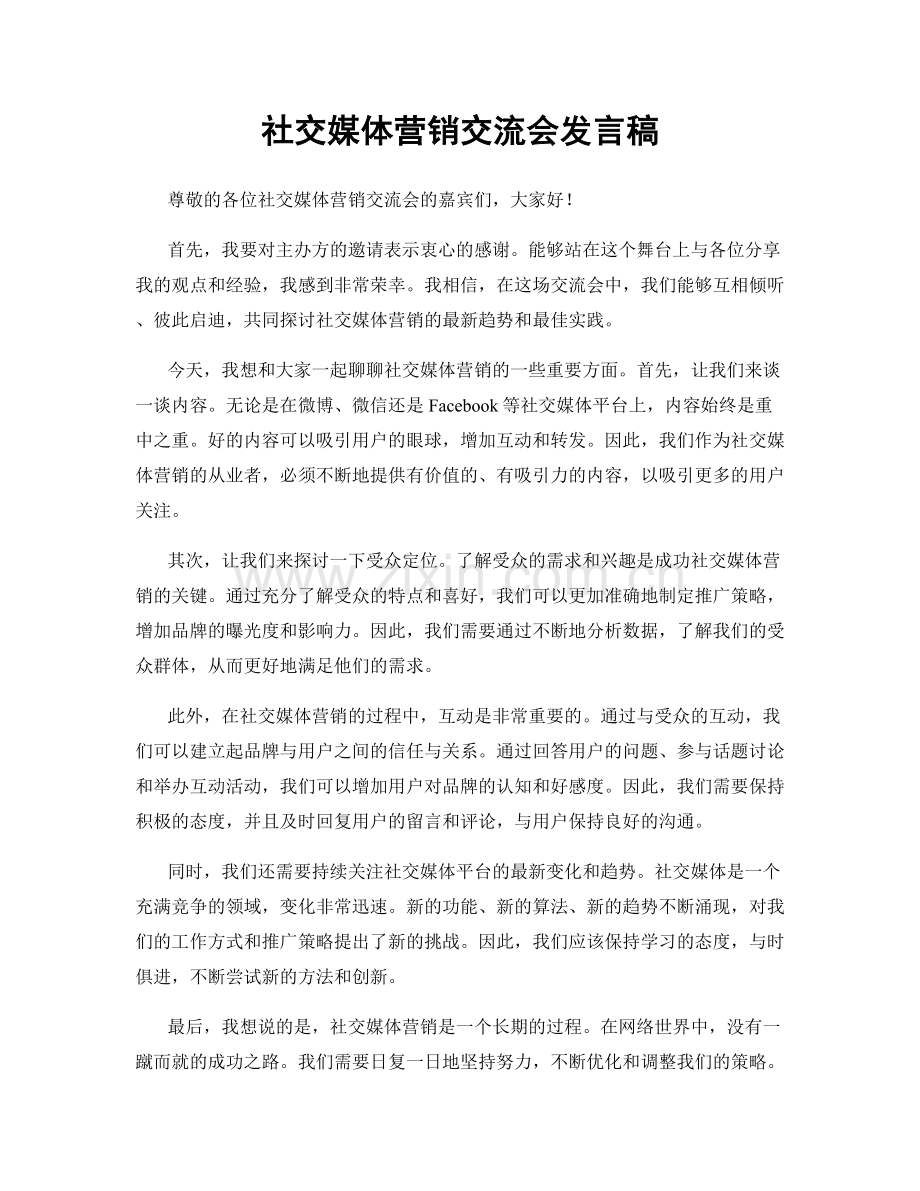 社交媒体营销交流会发言稿.docx_第1页