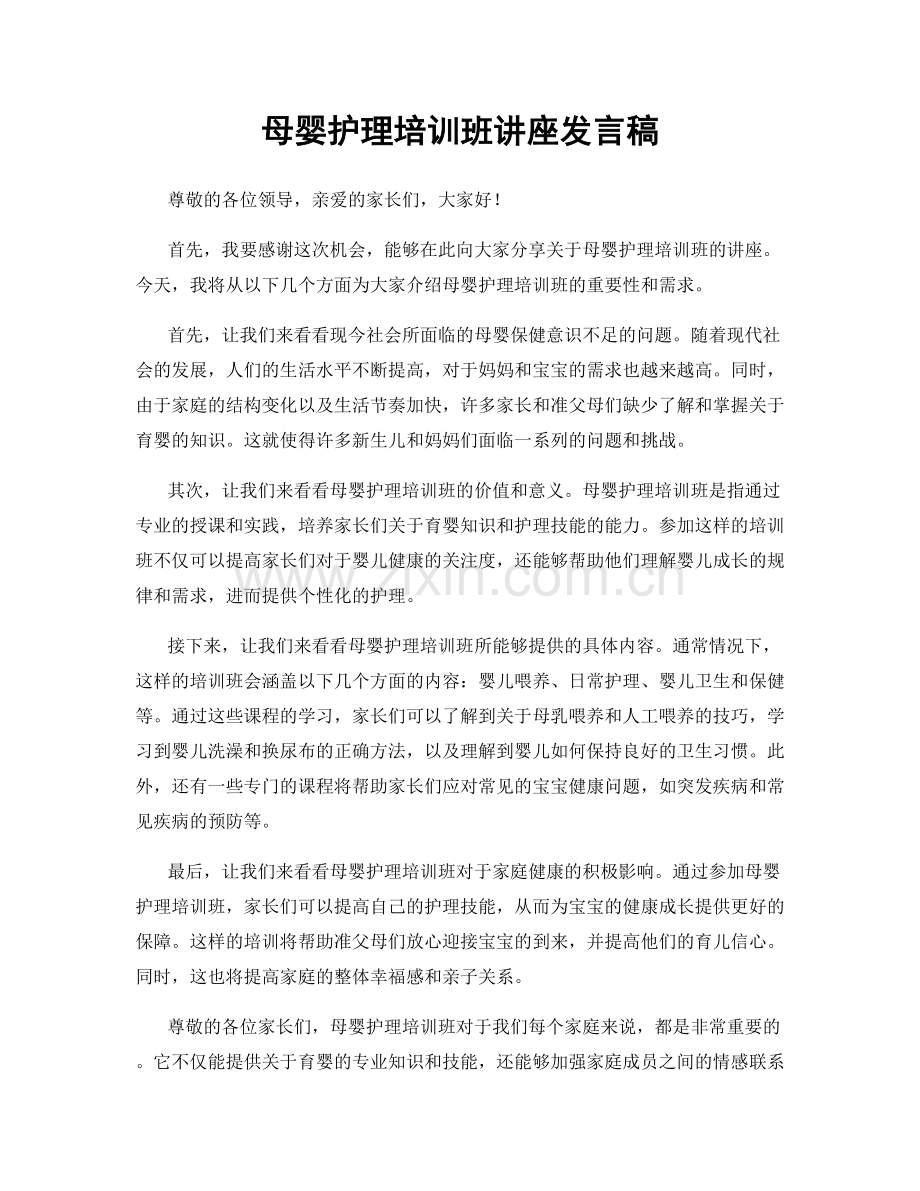 母婴护理培训班讲座发言稿.docx_第1页