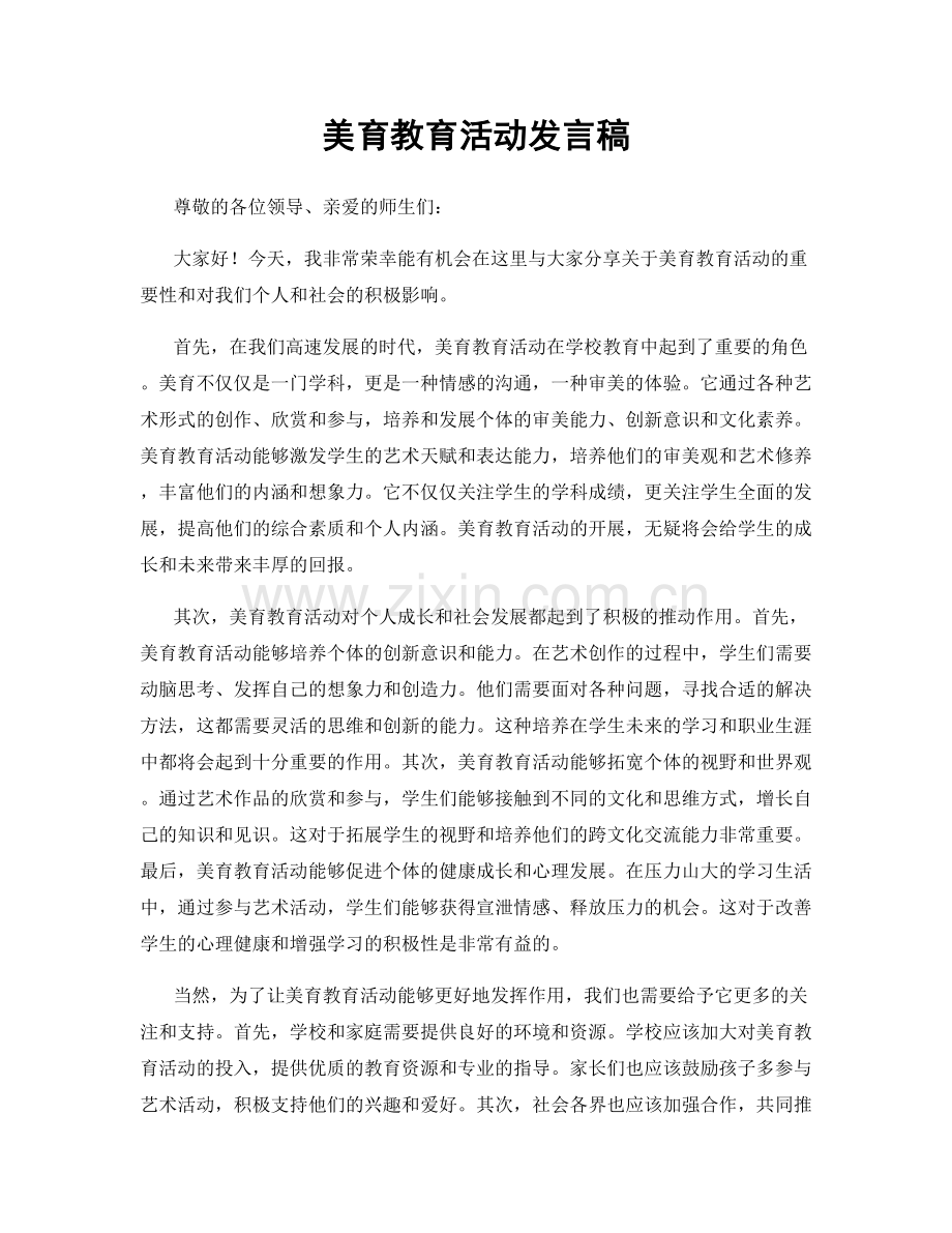 美育教育活动发言稿.docx_第1页