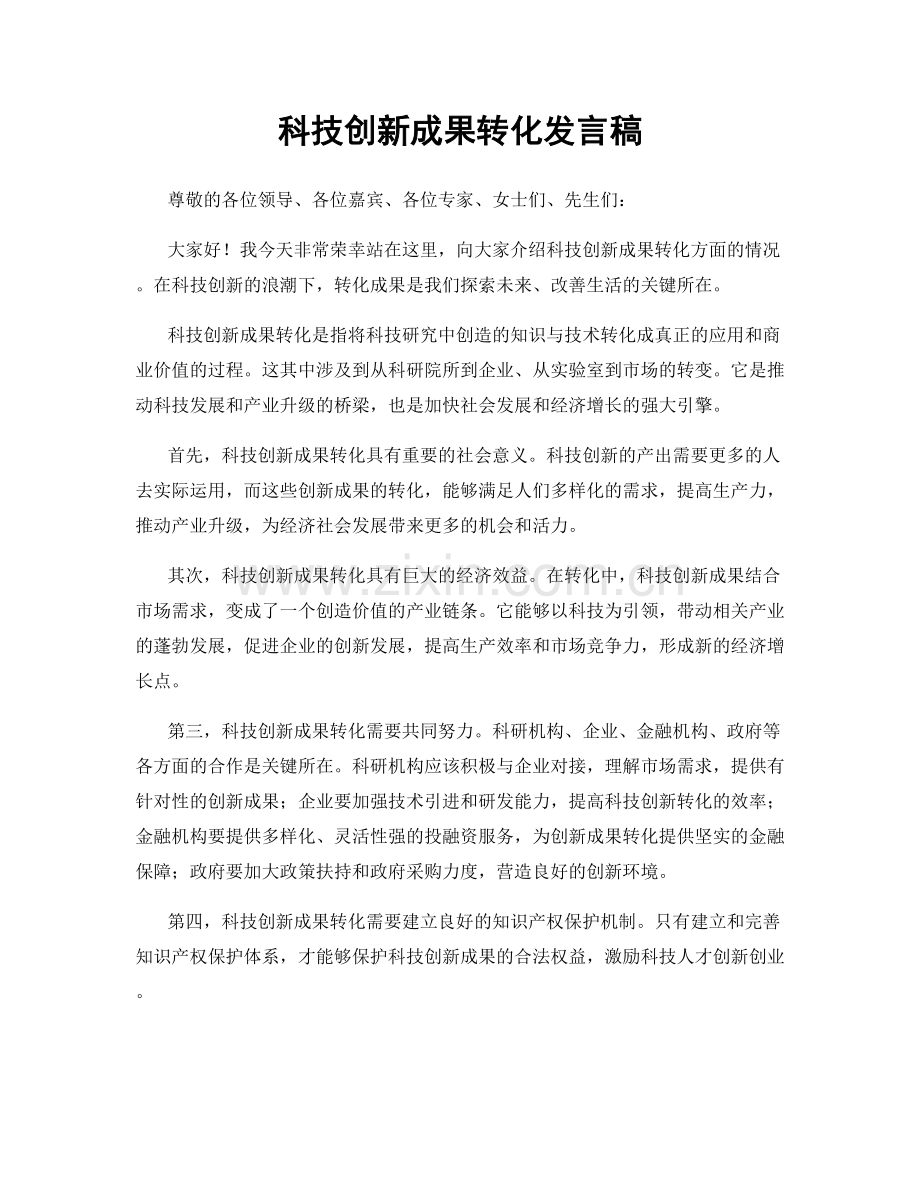 科技创新成果转化发言稿.docx_第1页