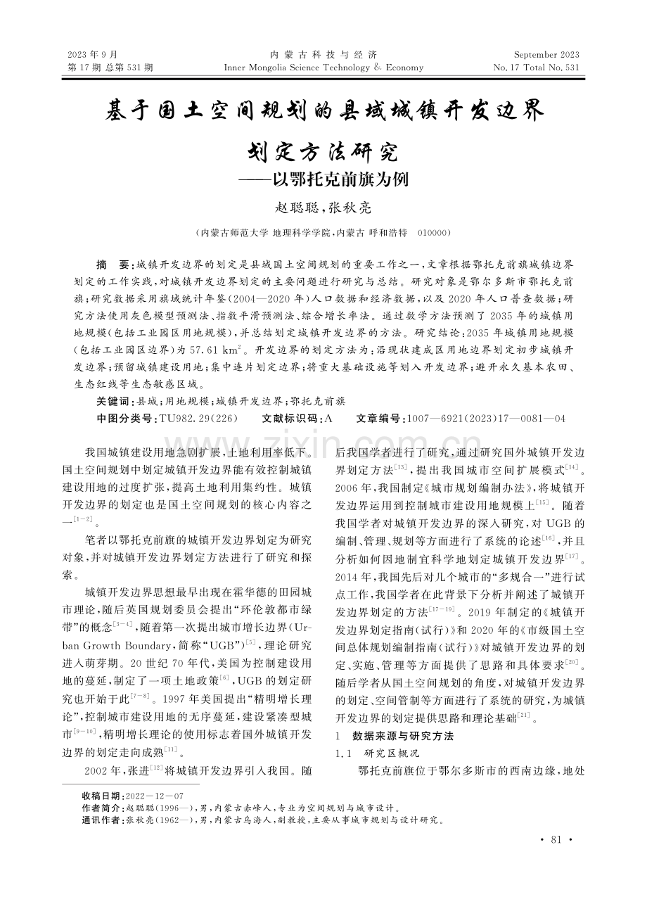 基于国土空间规划的县域城镇开发边界划定方法研究——以鄂托克前旗为例.pdf_第1页