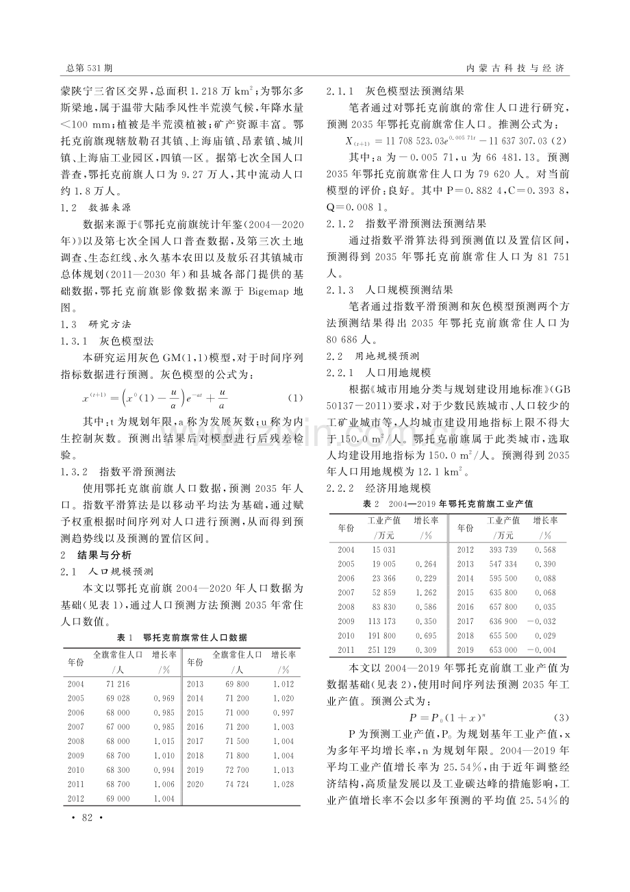 基于国土空间规划的县域城镇开发边界划定方法研究——以鄂托克前旗为例.pdf_第2页