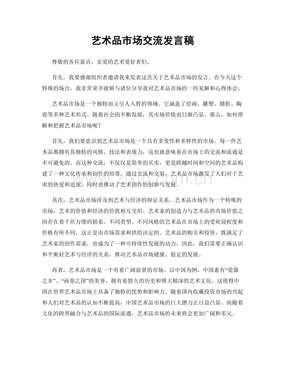 艺术品市场交流发言稿.docx_第1页