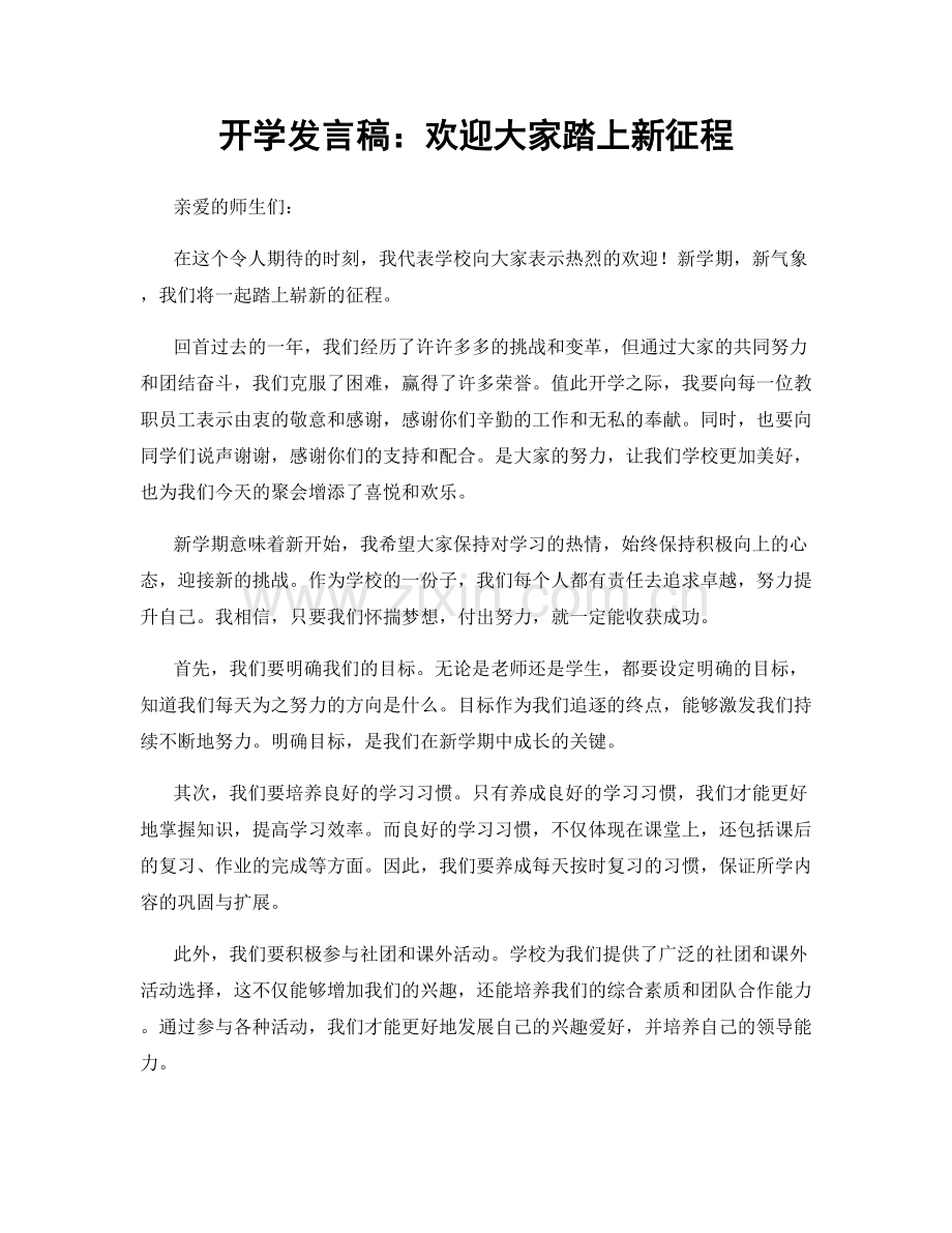 开学发言稿：欢迎大家踏上新征程.docx_第1页