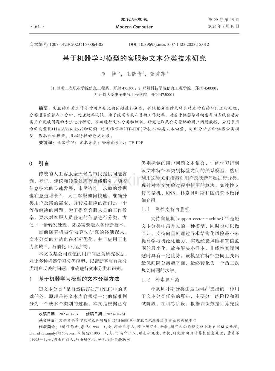 基于机器学习模型的客服短文本分类技术研究.pdf_第1页