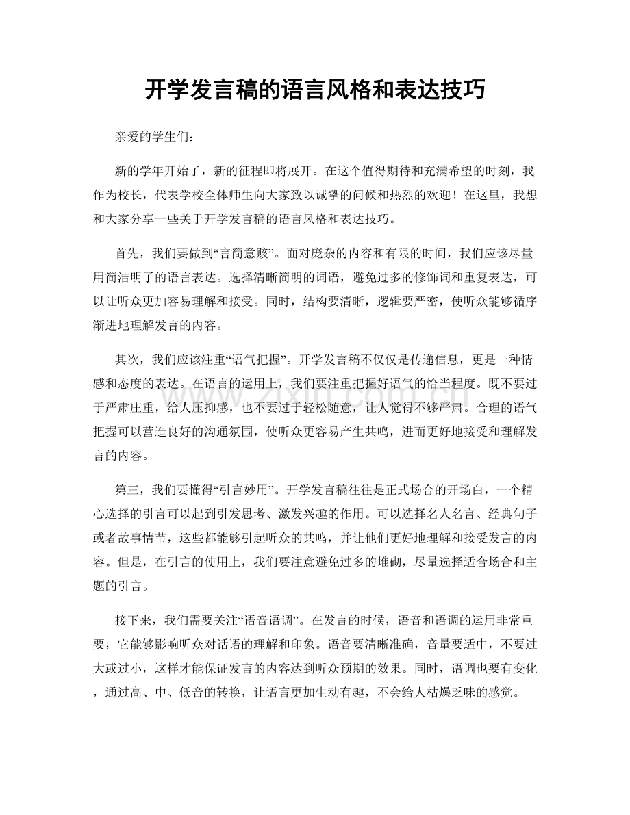 开学发言稿的语言风格和表达技巧.docx_第1页