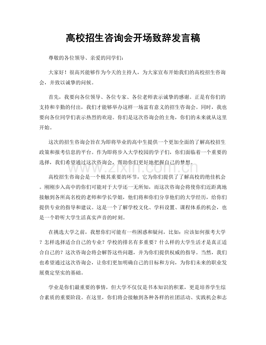 高校招生咨询会开场致辞发言稿.docx_第1页