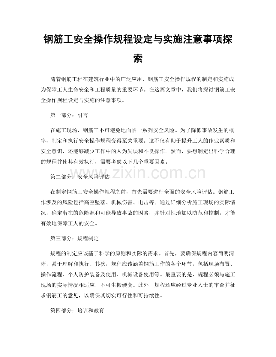 钢筋工安全操作规程设定与实施注意事项探索.docx_第1页