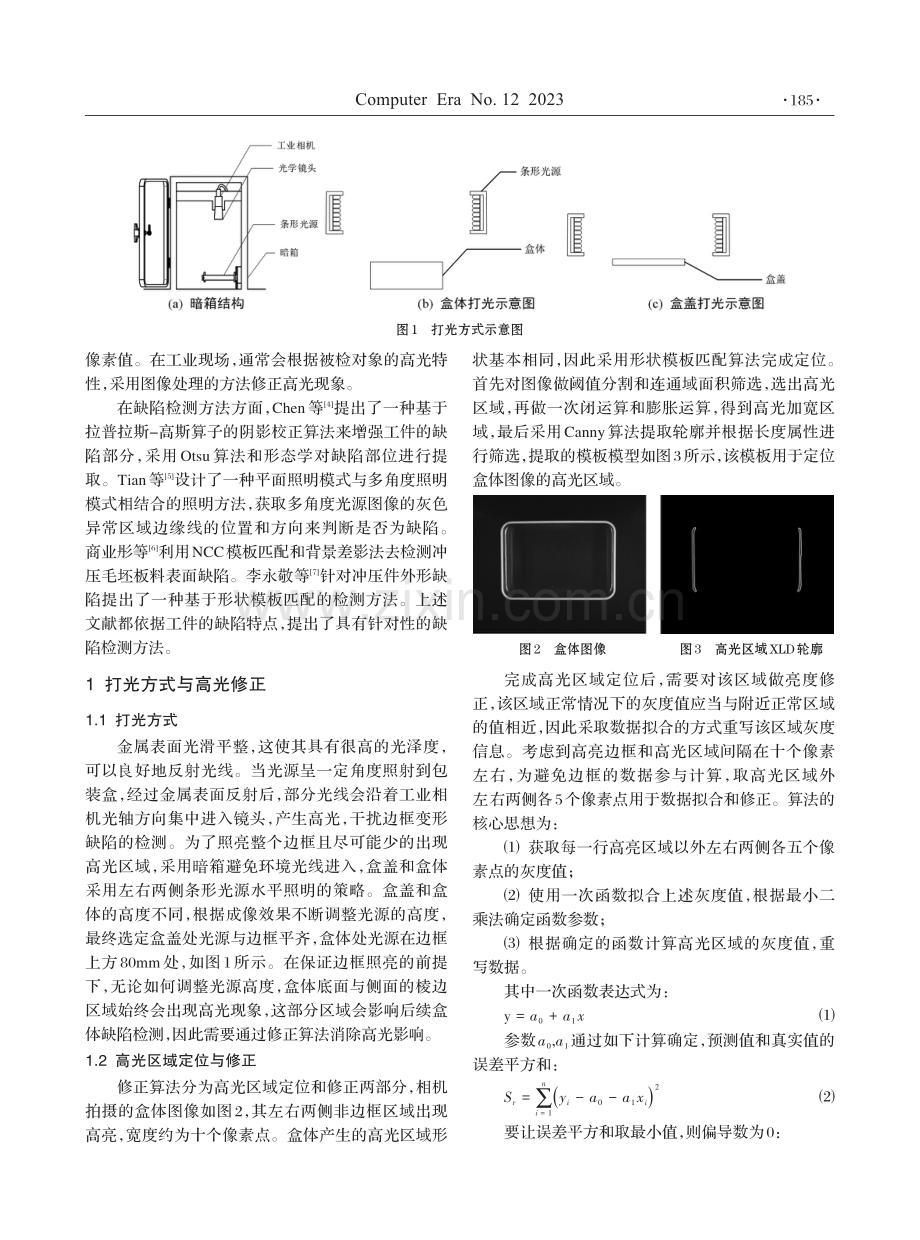 基于机器视觉的包装盒冲压缺陷检测方法研究.pdf_第2页