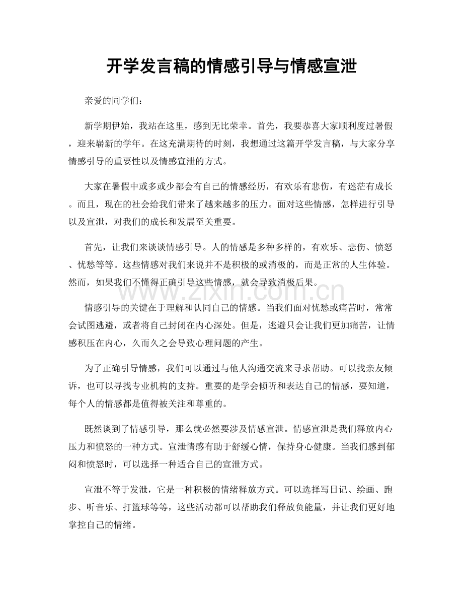 开学发言稿的情感引导与情感宣泄.docx_第1页