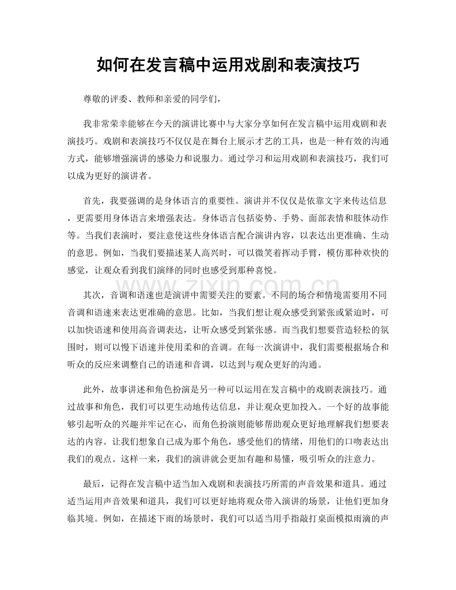 如何在发言稿中运用戏剧和表演技巧.docx_第1页