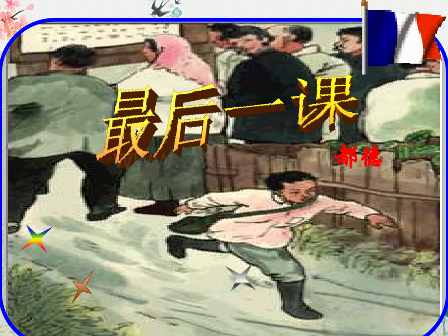 初中七年级语文下册《-最后一课》课件.ppt_第1页