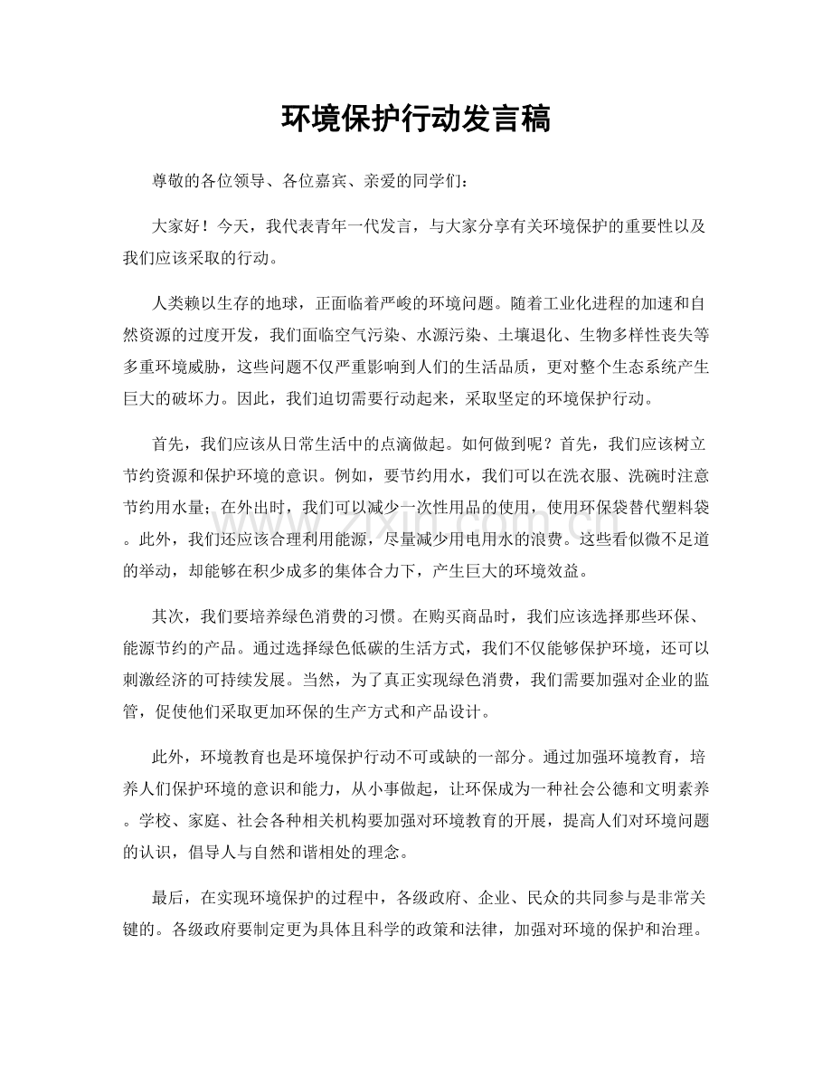 环境保护行动发言稿.docx_第1页